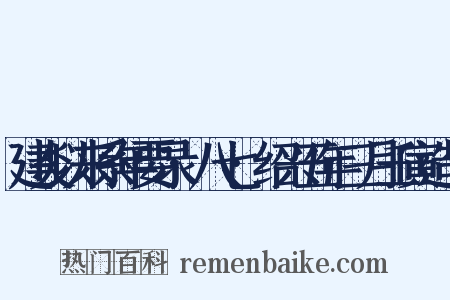 建炎以来系年要录·八七·绍兴五年三月壬寅造句是什么意思的图片